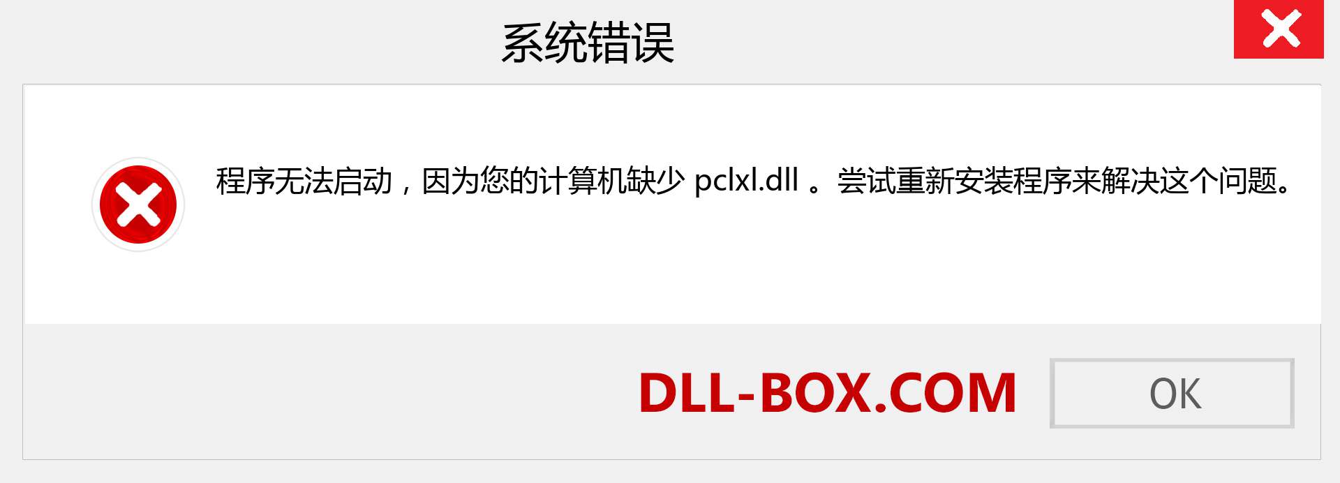 pclxl.dll 文件丢失？。 适用于 Windows 7、8、10 的下载 - 修复 Windows、照片、图像上的 pclxl dll 丢失错误